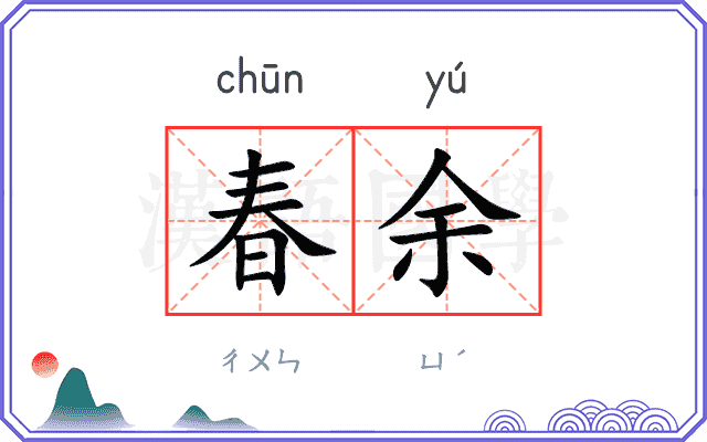 春余