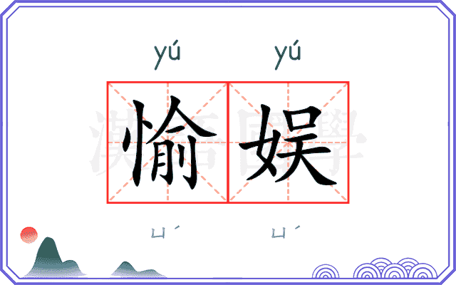愉娱