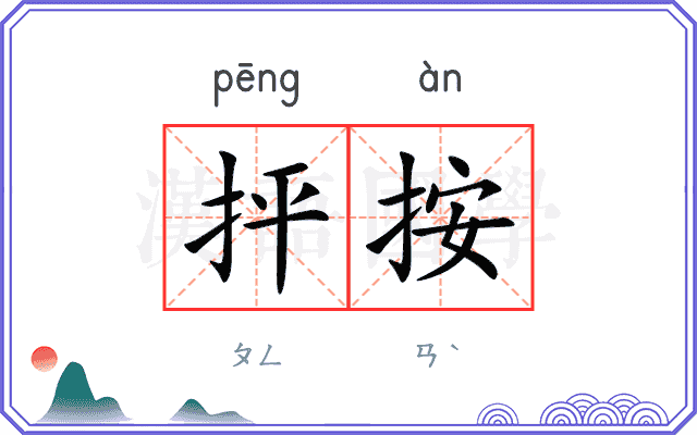 抨按