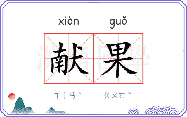 献果