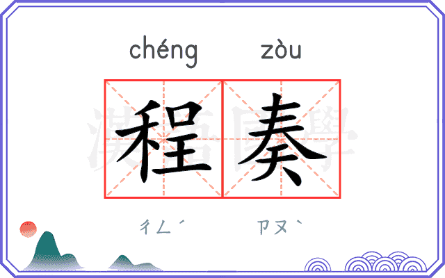 程奏