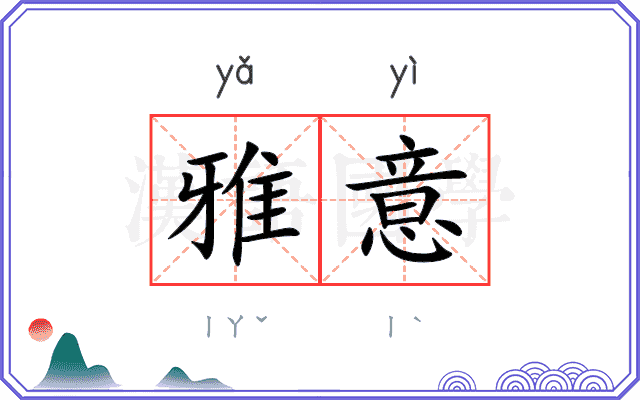 雅意