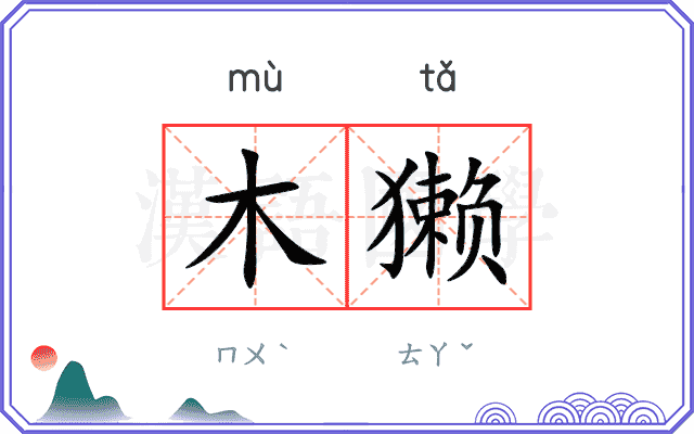 木獭