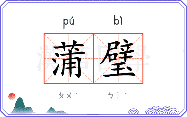 蒲璧