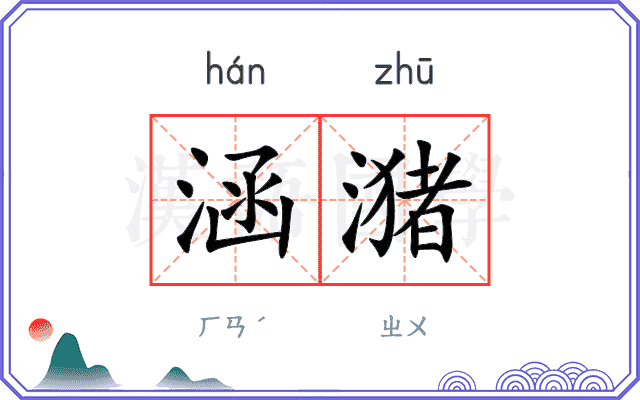 涵潴