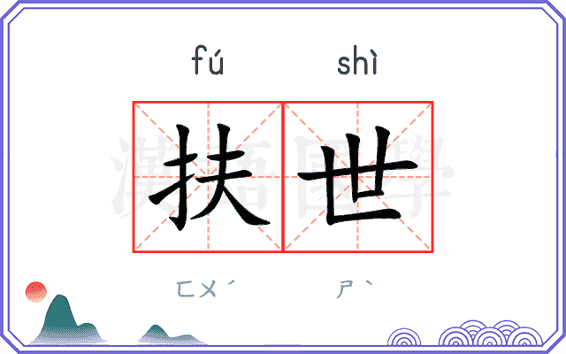 扶世