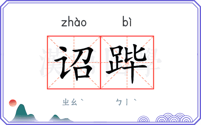 诏跸