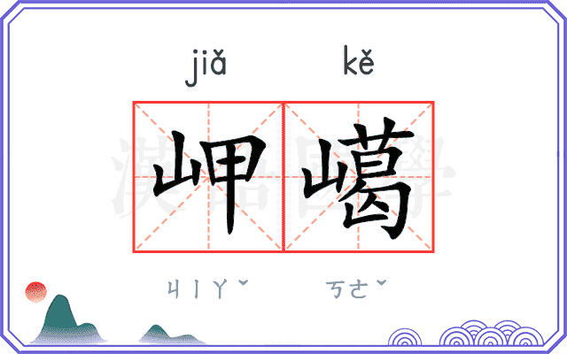 岬嶱