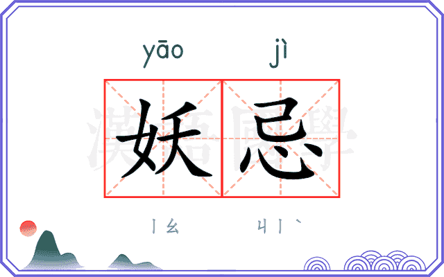 妖忌