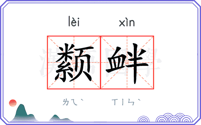 颣衅