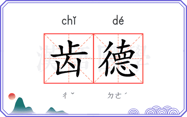 齿德