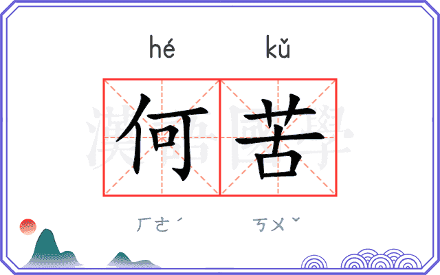 何苦