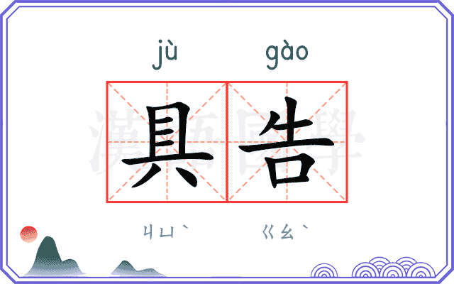 具告