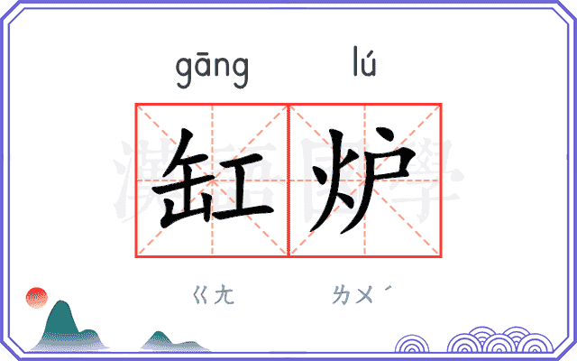 缸炉