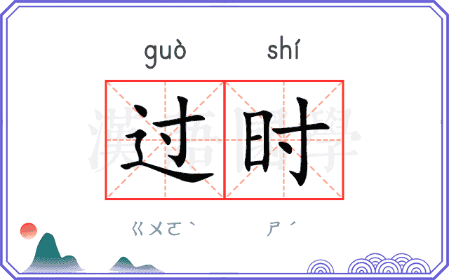 过时