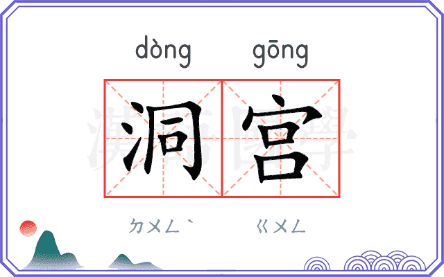 洞宫