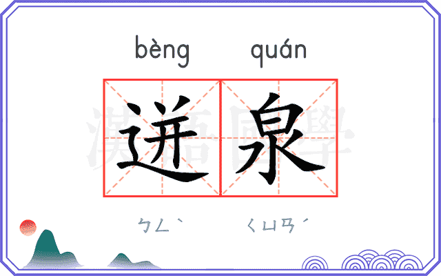 迸泉