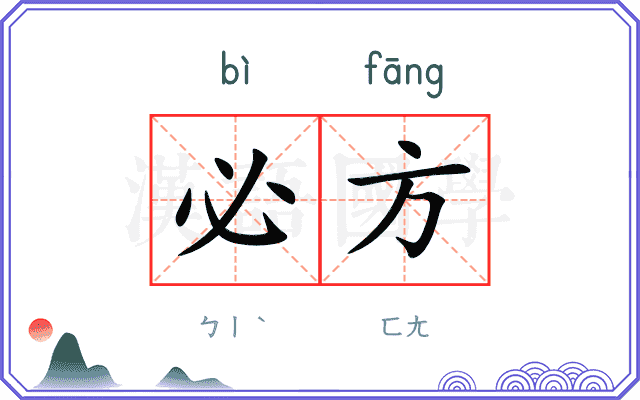 必方