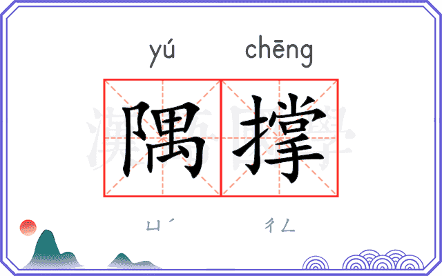 隅撑