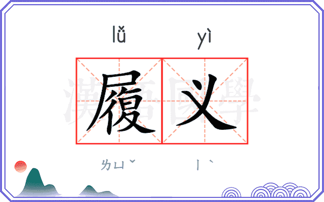履义