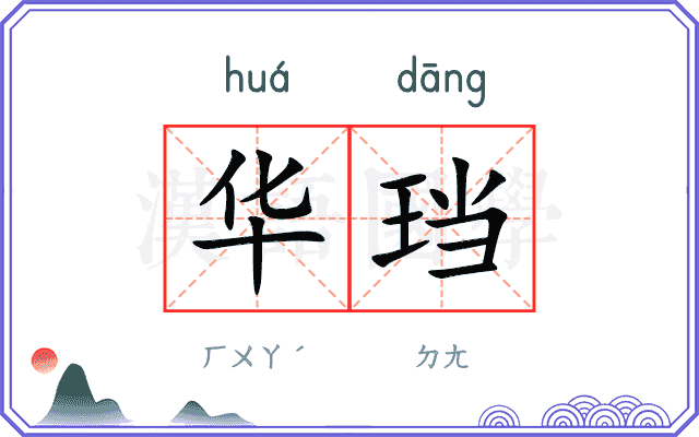 华珰