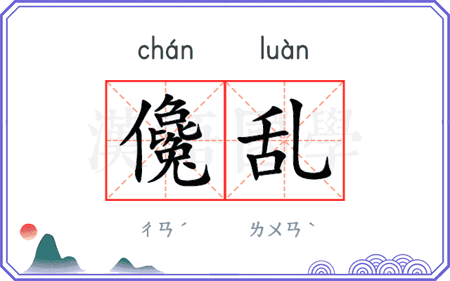 儳乱