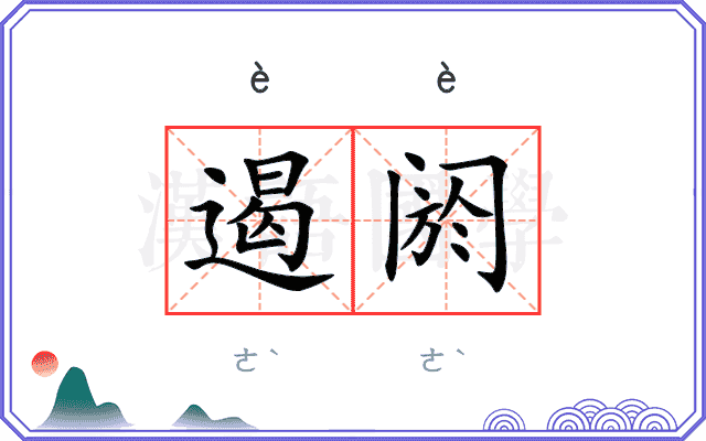 遏阏