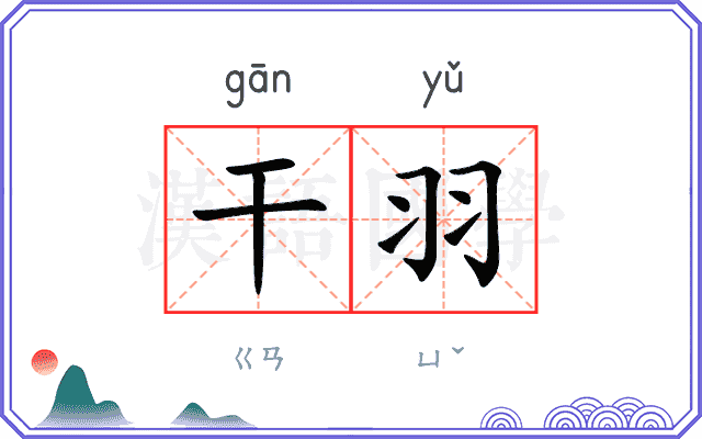 干羽