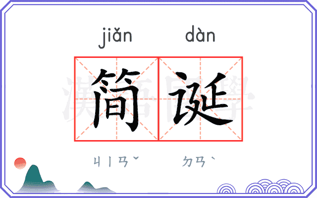 简诞