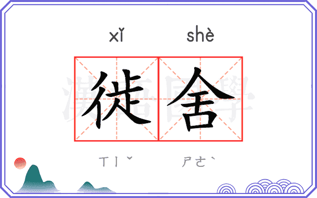 徙舍