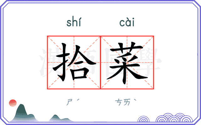 拾菜
