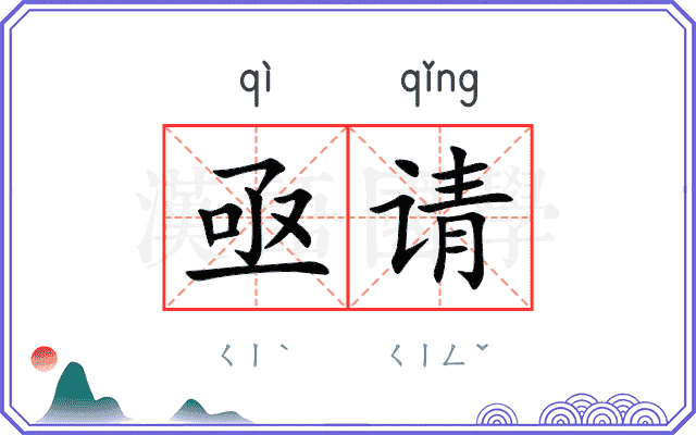 亟请
