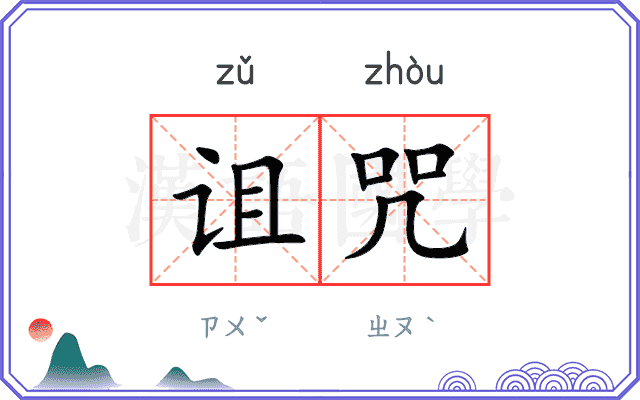 诅咒