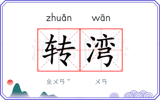 转湾