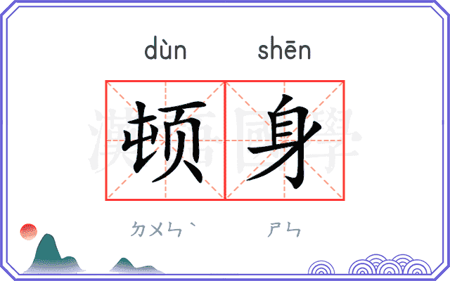 顿身