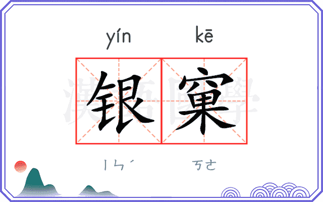 银窠