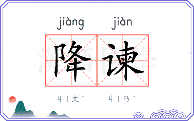 降谏
