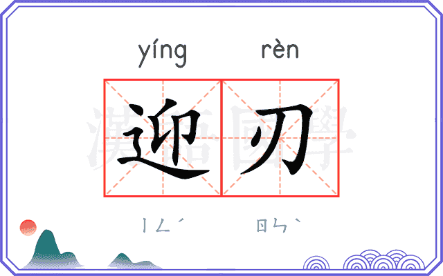 迎刃