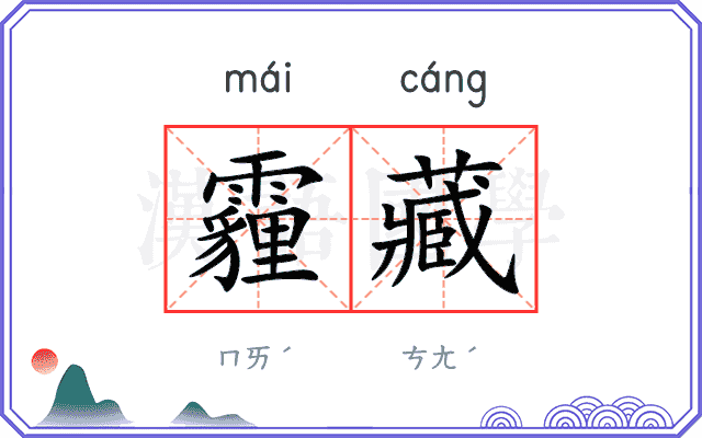 霾藏
