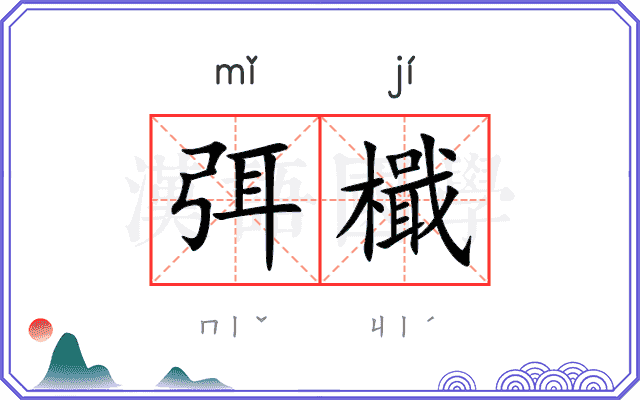 弭檝