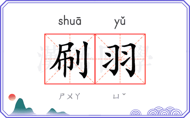 刷羽