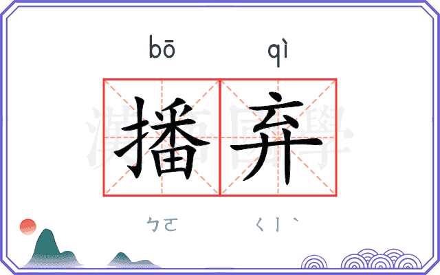 播弃