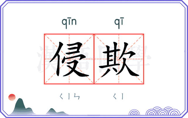 侵欺
