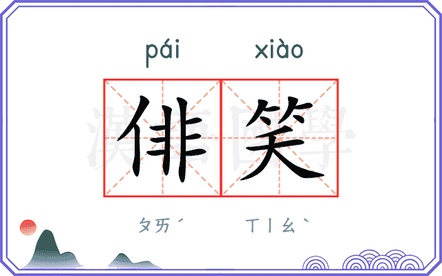 俳笑