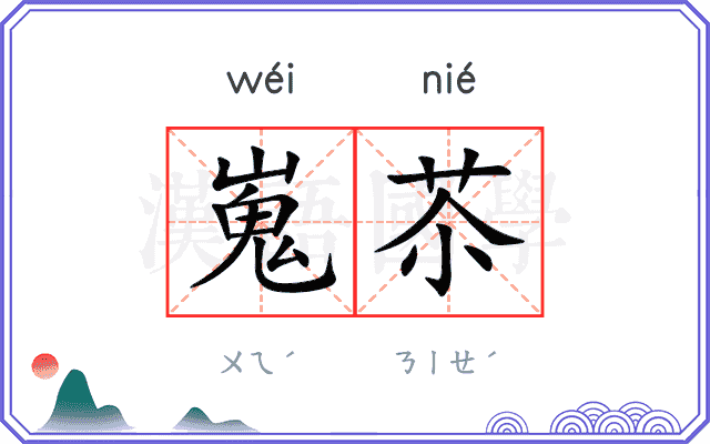 嵬苶