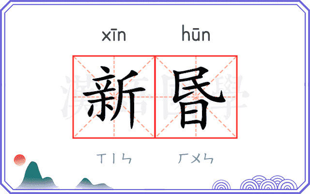 新昬