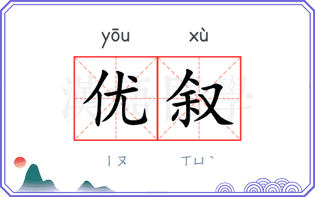 优叙