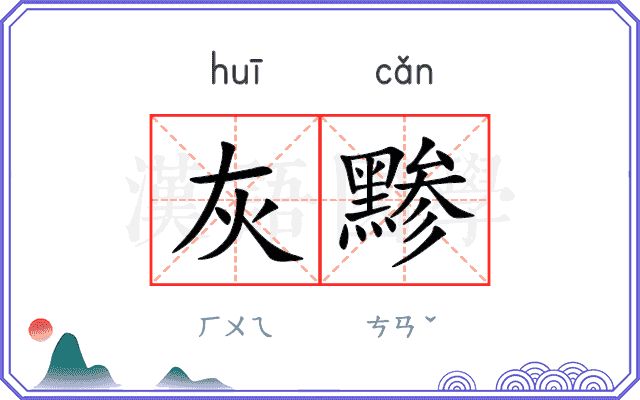灰黪