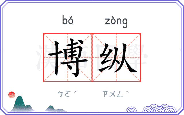 博纵