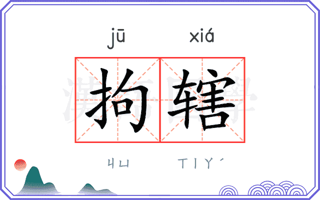 拘辖